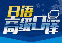 日語口譯8小時多少錢？有沒有額外費(fèi)用？